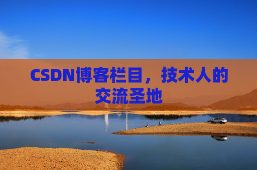 CSDN博客栏目，技术人的交流圣地