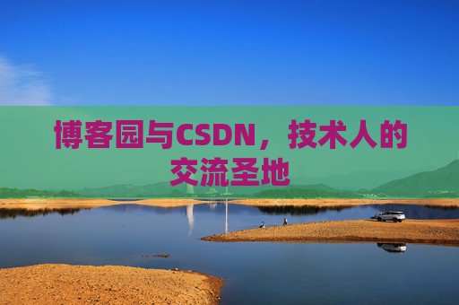博客园与CSDN，技术人的交流圣地